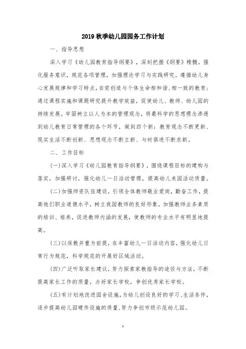 2019-2020学年度第一学期幼儿园园务工作计划