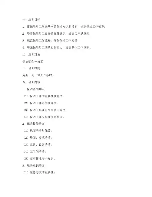 保洁员工流程培训计划方案