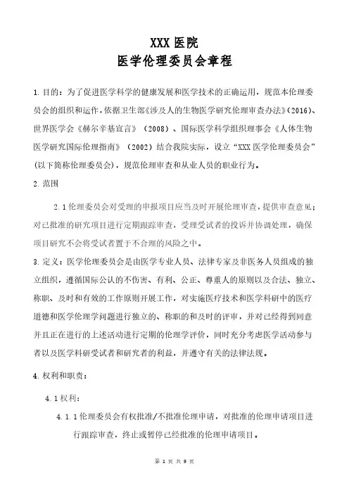 医学伦理委员会章程doc
