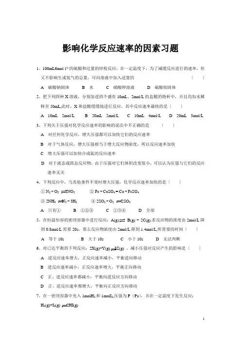 影响化学反应速率的因素习题