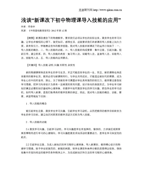 浅谈“新课改下初中物理课导入技能的应用”