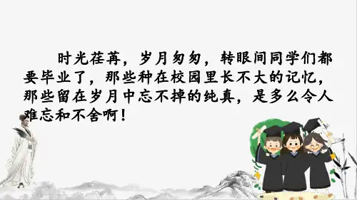 部编版六年级下册语文综合性学习:难忘小学生活课件