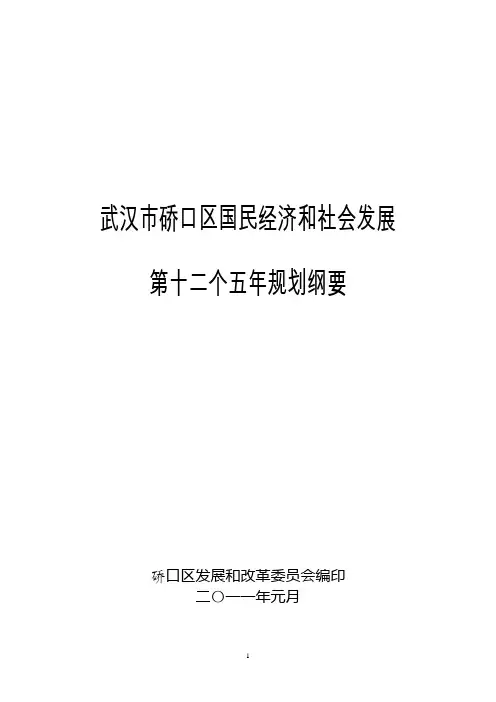 硚口区国民经济和社会发展第十二个五年规划纲要