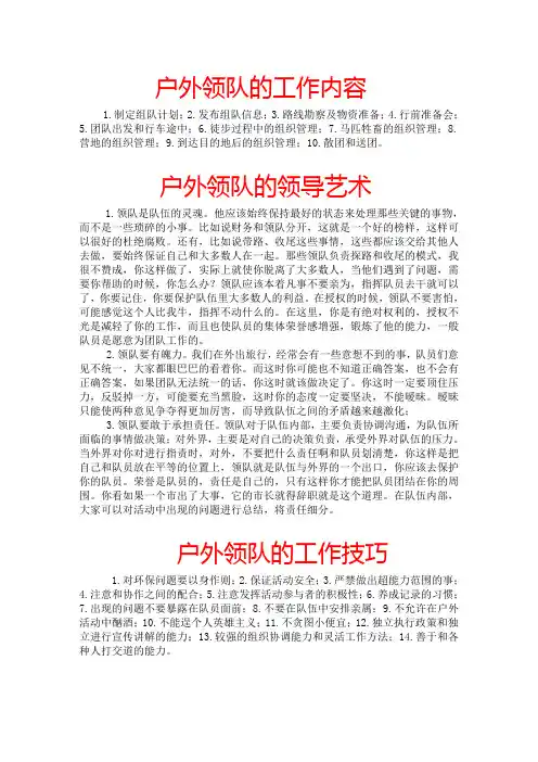 户外领队的工作内容、领导艺术和工作技巧