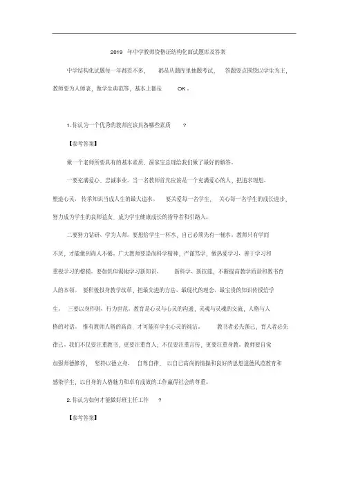2019年中学教师资格证结构化面试题库及答案(2020