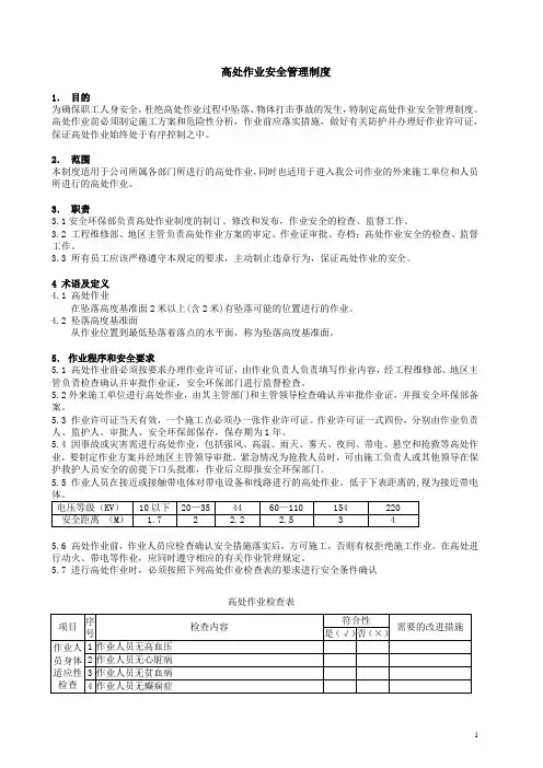 高处作业安全管理制度