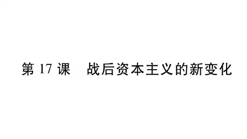 第17课 战后资本主义的新变化