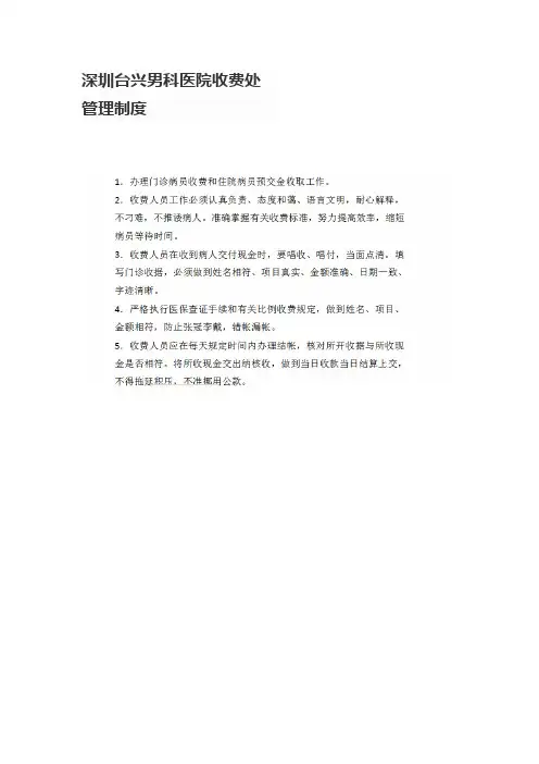 深圳台兴男科医院收费处管理制度