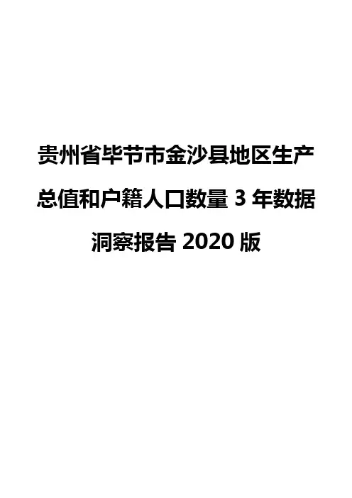 贵州省毕节市金沙县地区生产总值和户籍人口数量3年数据洞察报告2020版