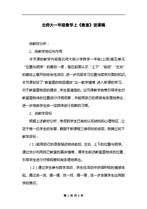 北师大一年级数学上《教室》说课稿