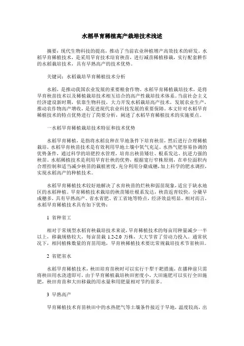 水稻旱育稀植高产栽培技术浅述