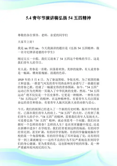54青年节演讲稿弘扬54五四精神.doc