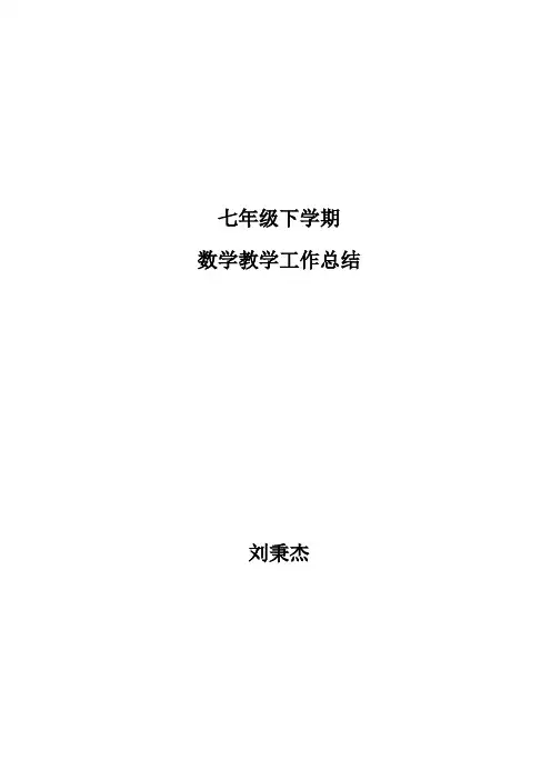 七年级下学期数学教学工作总结 2