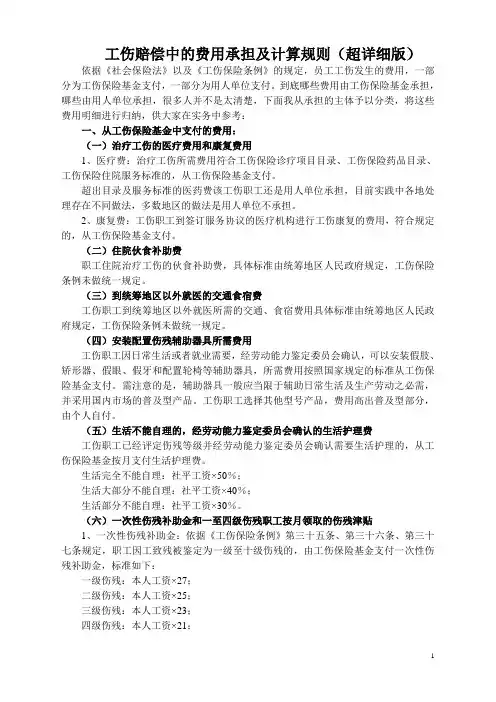 工伤赔偿中的费用承担及计算规则(超详细版)