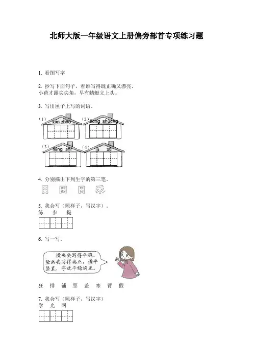 北师大版一年级语文上册偏旁部首专项练习题