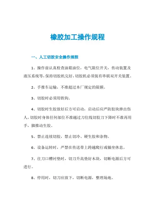 橡胶加工操作规程