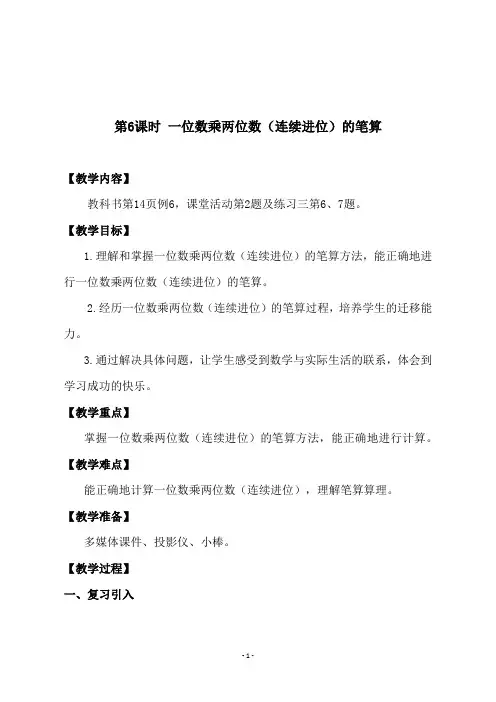 西师大版三年级数学上册 《第6课时 一位数乘两位数(连续进位)的笔算》教学设计