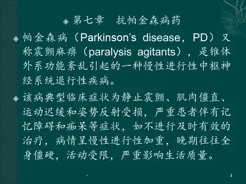 第七章--抗帕金森病药PPT课件