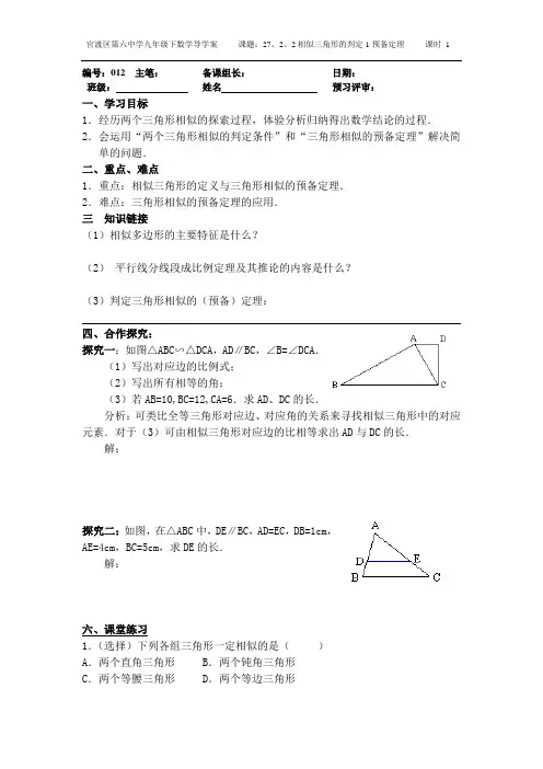 27、2相似三角形的判定1预备定理导学案