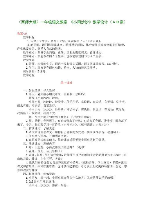 一年级语文上册 小雨沙沙教案 西师大版