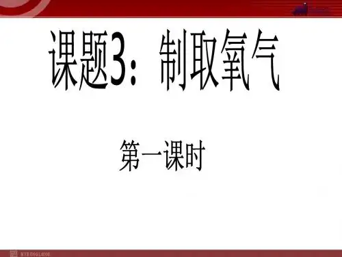 第二单元课题3制取氧气第一课时
