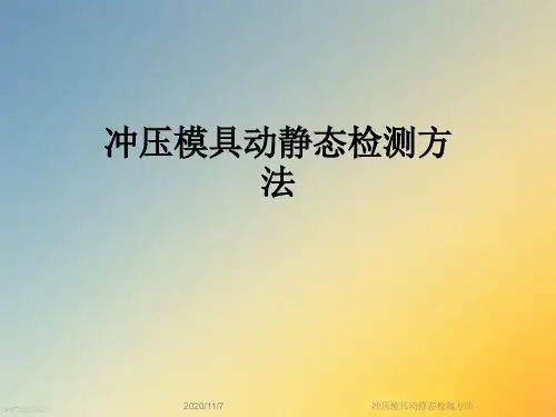 冲压模具动静态检测方法