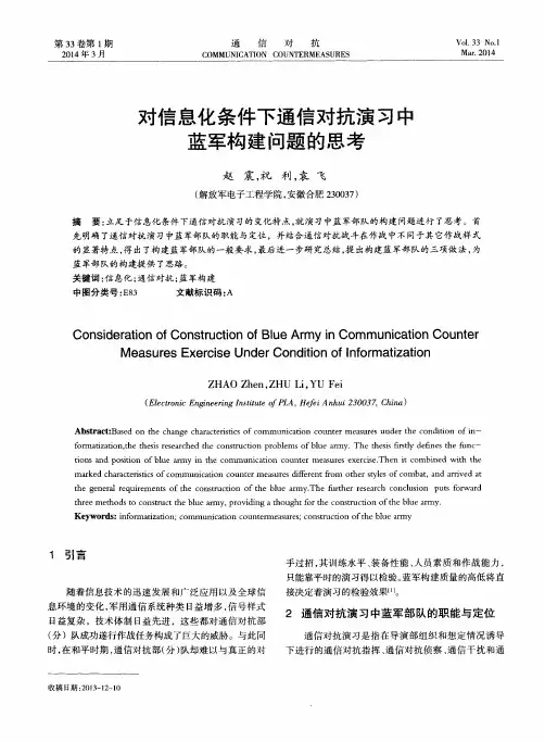 对信息化条件下通信对抗演习中蓝军构建问题的思考