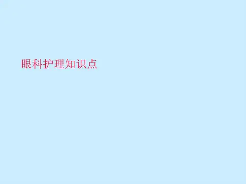 眼科护理知识点