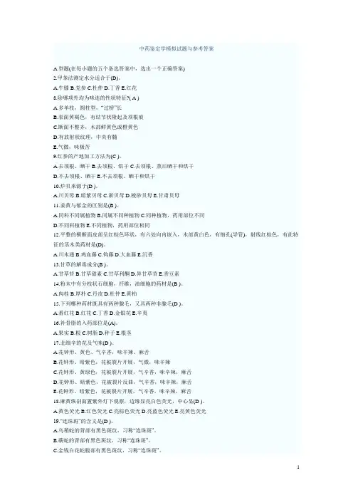 中药鉴定学模拟试题与参考答案