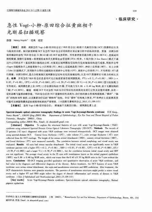 急性Vogt-小柳-原田综合征黄斑相干光断层扫描观察