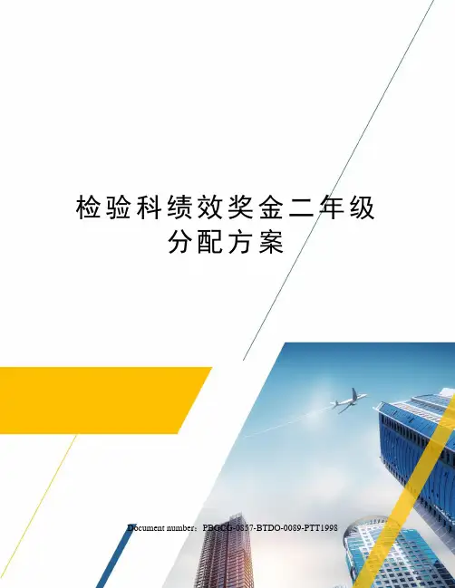 检验科绩效奖金二年级分配方案