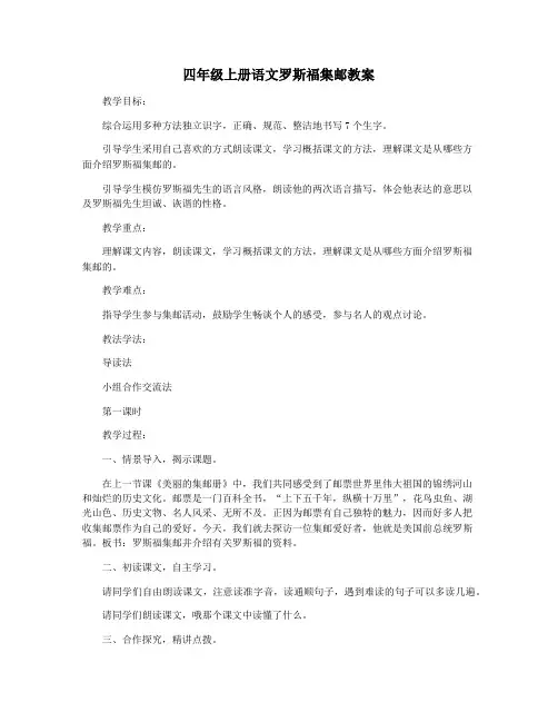 四年级上册语文罗斯福集邮教案
