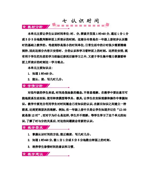 人教版小学数学二年级上册第7单元《认识时间》教学设计及教学反思