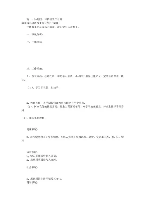 幼儿小班班级工作计划(共12篇)