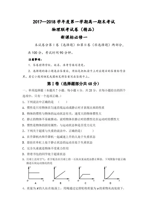 2017—2018学年度第一学期高一期末考试物理联考试题(含答案)