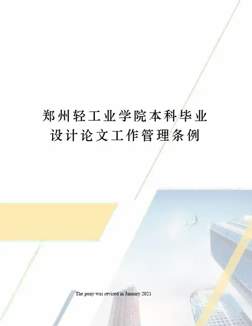 郑州轻工业学院本科毕业设计论文工作管理条例
