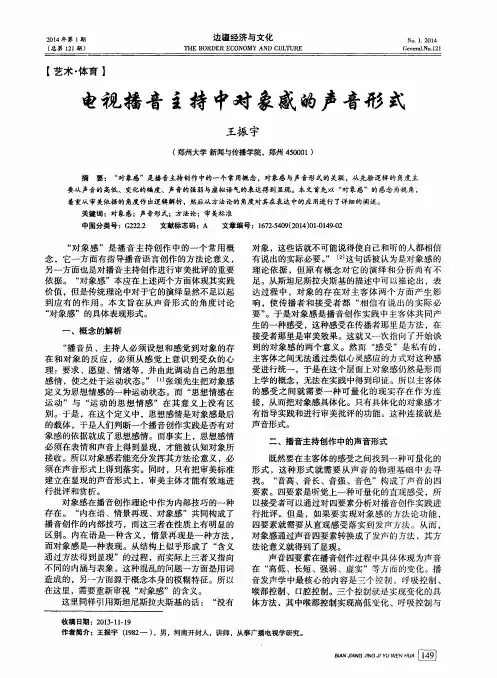 电视播音主持中对象感的声音形式