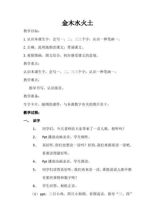 部编人教版小学一年级上册语文《金木水火土 》教案