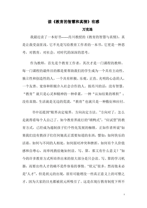 读《教育的智慧和真情》有感