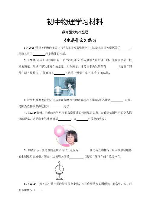 沪科版物理九年级试卷《电是什么》练习.docx