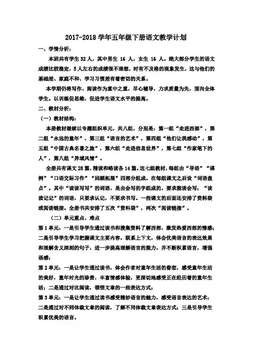 人教版2017—2018学年五年级语文下册教学计划及进度表