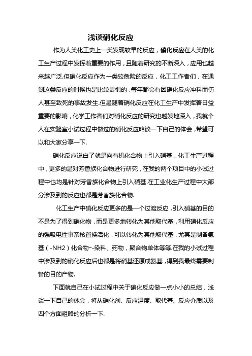 硝化反应