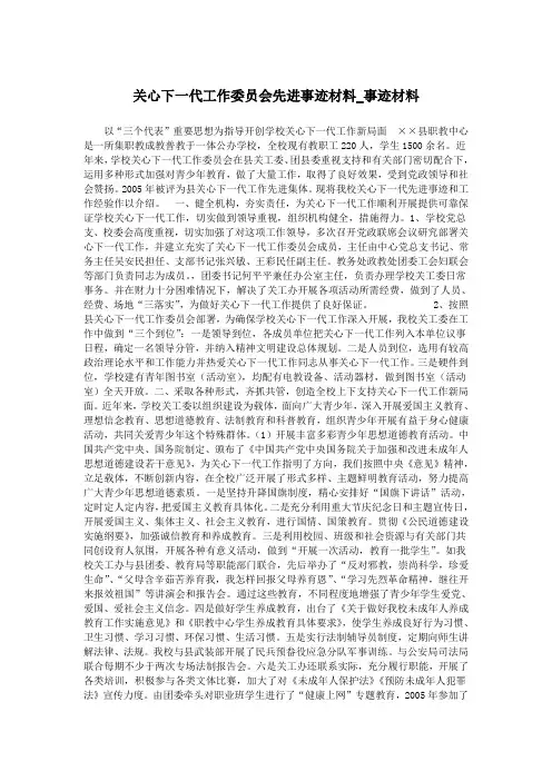 关心下一代工作委员会先进事迹材料_事迹材料.doc