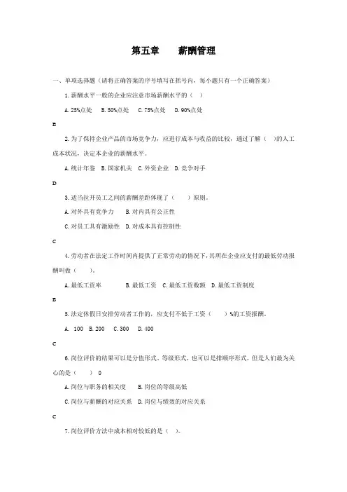 人力资源管理师三级题库(第五章-薪酬管理)