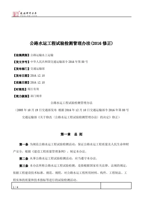 公路水运工程试验检测管理办法(2016修正)
