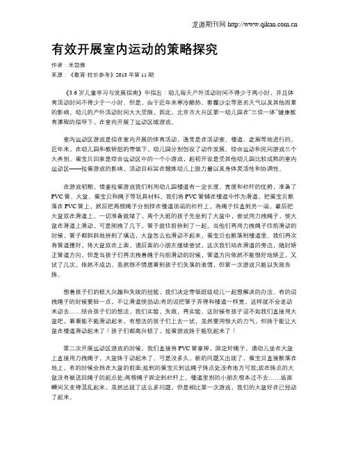 有效开展室内运动的策略探究