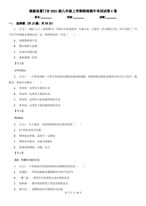 福建省厦门市2021版九年级上学期物理期中考试试卷C卷