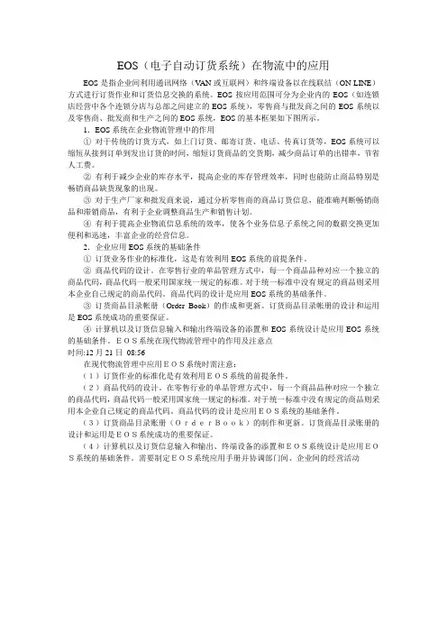 EOS在物流中的应用