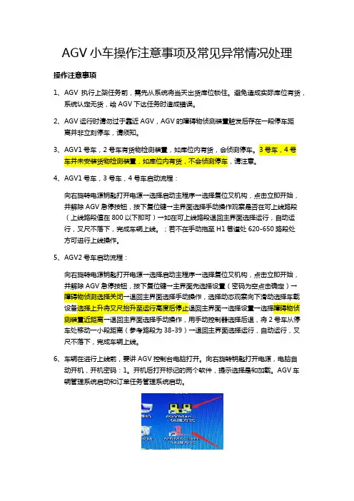 AGV小车操作注意事项及常见异常情况处理