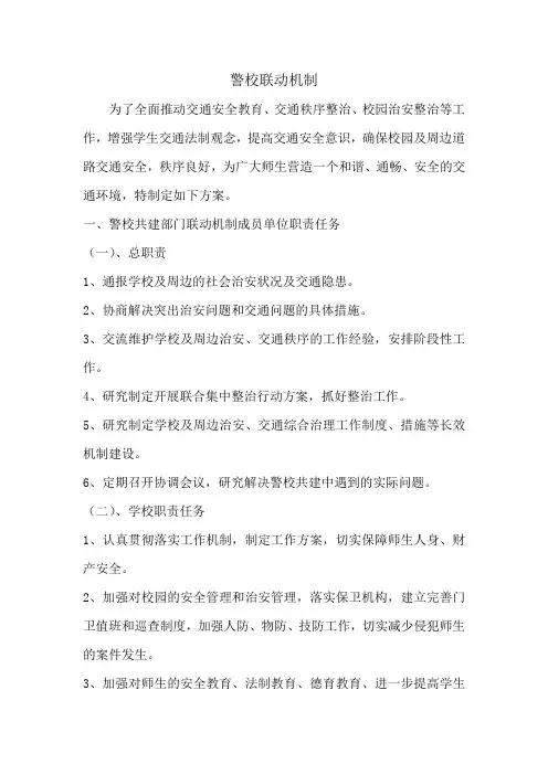 警校联动机制